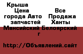 Крыша Hyundai Solaris HB › Цена ­ 22 600 - Все города Авто » Продажа запчастей   . Ханты-Мансийский,Белоярский г.